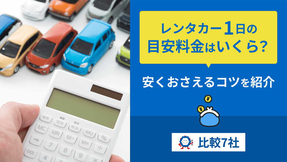 レンタカー1日の目安料金はいくら？安く抑えるコツを紹介【比較7社