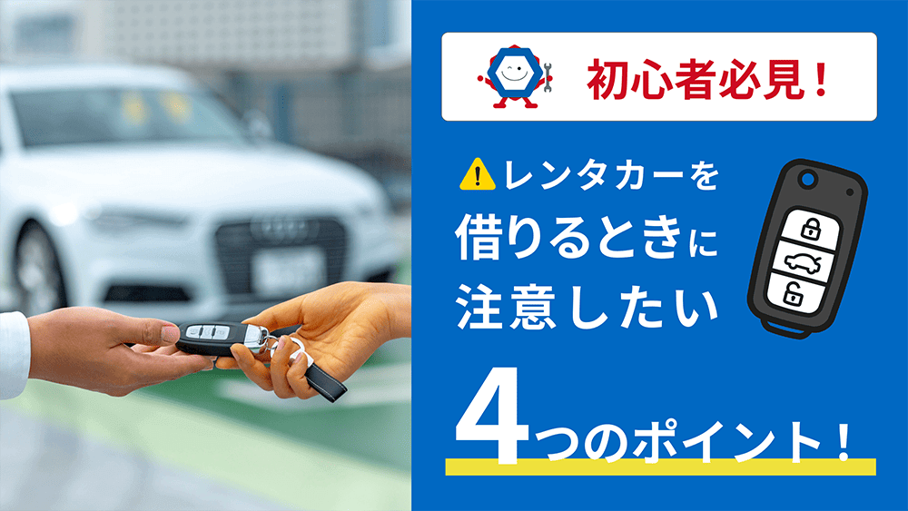 必見】初心者がレンタカーを借りるときに注意したい4つのポイント｜カーチップス