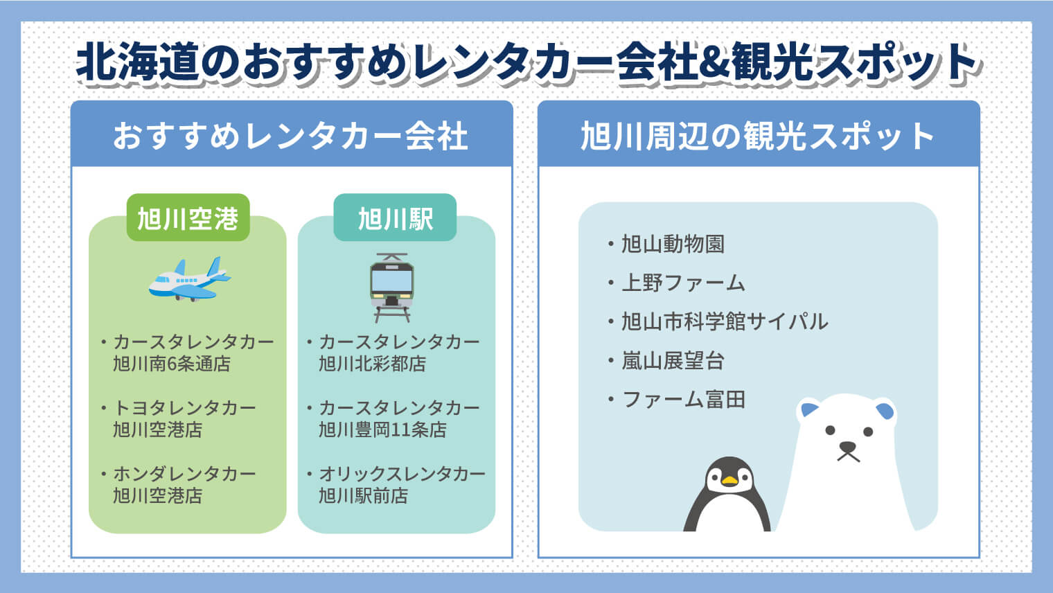 旭川発！北海道のレンタカー会社の選び方とおすすめ観光スポット5選 