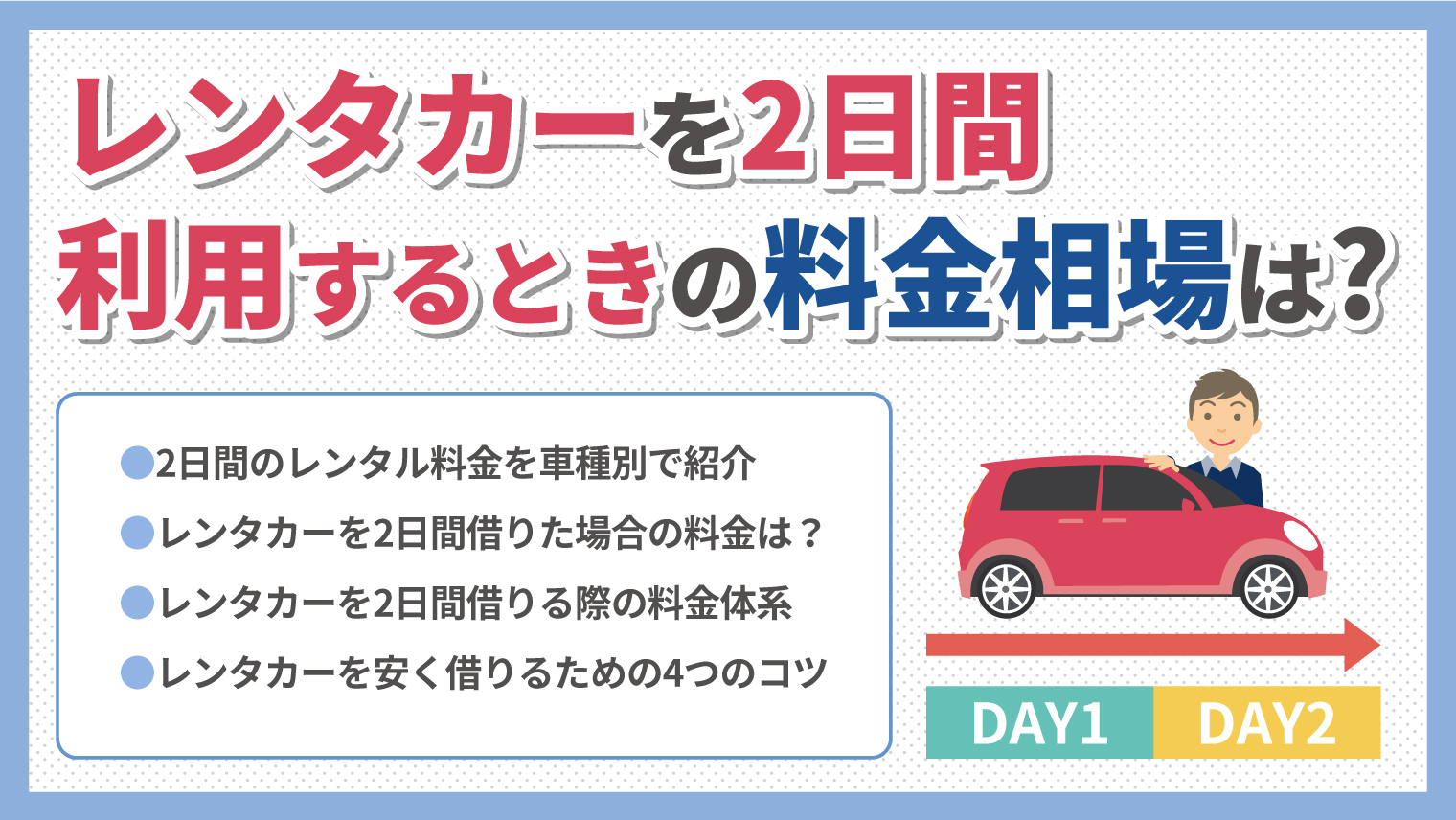 レンタカー2日間の料金相場は？ 料金体系や安く借りるコツも紹介｜カーチップス