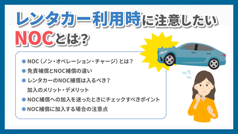 レンタカー利用時に注意したいNOCとは? 免責補償との違いや加入 レンタカー利用時に注意したいNOCとは? 免責補償との違いや加入