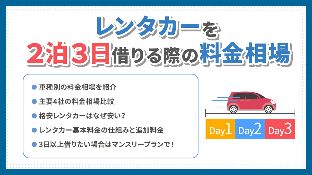 レンタカーを2泊3日借りる際の料金相場は？ 基本料金の内訳や追加料金も解説｜カーチップス